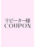 【前回担当者指名】前髪＆顔周りカット+カラー￥12100→ リピーター価格￥9480