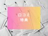 【口コミ特典】ヘアケア商品プレゼント♪