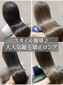 縮毛矯正ロング♪コスメストレート髪質改善ココアベージュ