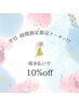 【現金払い限定】平日１５時までがお得！！１０％オフ