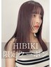 Hibiki指名＊ブリーチなしダブルカラー￥14000【お洒落ナチュラルヘア】