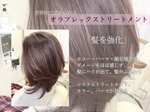 髪の強化に効果◎オラプレックストリートメント♪[髪質改善]