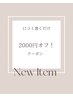 【口コミ書いていただける方限定!!】エクステメニュー2000円オフクーポン