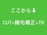 ここから↓3つのメニューは【カット+縮毛矯正+TR】クーポンです。