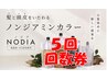 ノジアカラーリタッチ（根元染め）回数券5回（有効期限なし） 