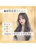 【髪質改善】カット+カラー+オージュアハイプレミアムTR【￥20350→￥15400】