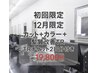 カット＋カラー＋髪質改善TR＋1～2月用TRチケット2回分　￥19,800