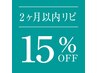 前回から2か月以内再来店のお客様限定！！　１５％オフ！！
