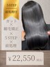 【ダメージ毛専用】カット+縮毛矯正+5StepTR+前処理TR￥30030→￥22550～