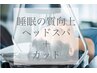 睡眠の質向上ヘッドスパ＋カット￥9900