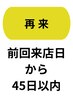 【再来】45日以内★炭酸スパ付メニュー￥1,100引き