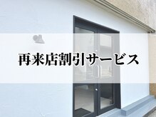 理想の髪にしていくために【2回目以降の方限定】割引をご用意。