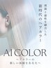 【☆AI診断×美髪エステ☆】AIジェルカラー+カット￥8900