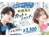 【新規限定】平日14時～17時限定カット＋シャンプー￥４９５０→￥３３００