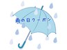 当日限定　雨の日クーポン♪