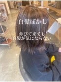 白髪ぼかし