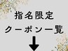 【下記は指名限定クーポン一覧です】歴戦のスタイリストにお任せ下さい