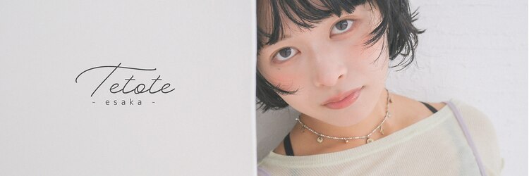 テトテ バイ ミリー 江坂(tetote by milly)のサロンヘッダー