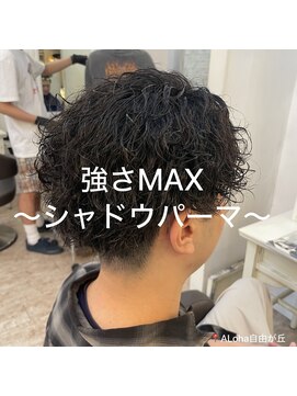 アロハ(ALoha) 強さMAX シャドウパーマ