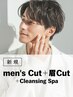 メンズ｜似合わせカット+クレンジングスパ+眉カット(20%OFF)￥10,450→