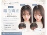 前髪顔回り縮毛矯正+カット+髪質改善Tr¥14300 朝ラク◎
