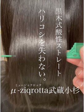 ミュージックロッタ(μ-ziq rotta) サラ艶髪ストレート