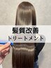 【髪質改善トリートメント】メテオトリートメント+頭皮洗浄 ¥13000→¥10000