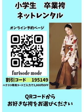 ハナココ 水戸店(hana Coco) 小学生卒業袴ネットレンタル