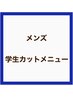 学割U24【メンズ平日学割】中学生カット(シャンプーあり)  ¥3,500→¥3000