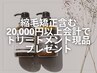 【期間限定】縮毛矯正を含むお会計金額￥20,000以上でTR現品プレゼント★