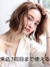 来店3回まで使える[自然な縮毛矯正]+[カラー]+[カット]+[トリートメント]
