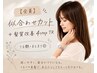 【全員】似合わせカット+髪質改善4stepTR¥9350 うる艶・まとまり◎