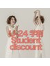 ★学生様応援★【学割U24】【平日限定】6,600円→4000円