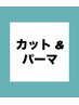 ↓↓【カット & パーマメニュー】↓↓