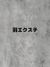【6月受付開始】群馬初！羽エクステ