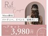 【Mayu限定】パーティー、イベント、結婚式に♪ヘアセット☆￥3980