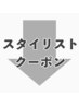 【 スタイリスト限定クーポン 】