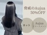 【Aujua驚愕の50%OFF】 カット+大人気"Aujua"トリートメント/￥9,500→