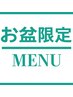 【お盆前に！】大人カット＋お子様カット　￥7700→￥4950