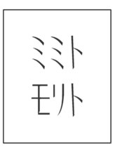 ミミトモリト