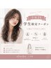 【学割U24】カット+フルカラー＋TR　￥7480 【心斎橋/髪質改善/なんば/難波】