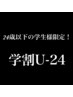 〈学割U24〉カット＋カラー ￥9.350→￥8.415