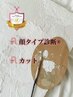 ★顔タイプ診断＋カット★似合うが分かるカウンセリング付き