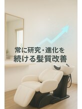 最新の研究を常に取り入れ、進化を続ける【京都/山科/髪質改善/ヘッドスパ】