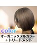 オーガニックフルカラー＋TR　￥7900　ロング料金なし♪ホームケア付き♪