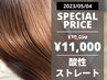 ☆11月限定【縮毛矯正】髪質改善酸性ストレート￥30690→￥11000埋まり次第終了