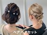 【ヘアセットペア割】　2人でヘアセット￥7200　9時以降は早朝料金無