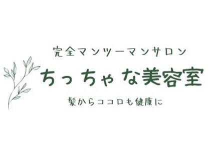 ちっちゃな美容室の写真