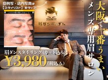 眉ダンディズム 大阪本町店