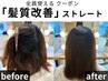 【毎日の生活が楽になる髪質改善】縮毛矯正＋トリートメント　毛先カット付